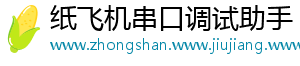 纸飞机串口调试助手_分享热门信息